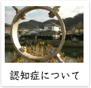 認知症について